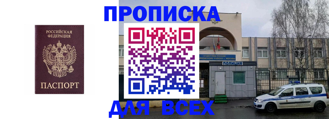 временная прописка в Енисейске